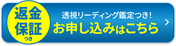 返金保証つき 透視リーディング鑑定つき！お申し込みはこちら