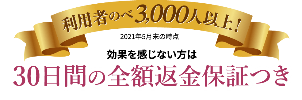 利用者のべ3,000人以上！効果を感じない方は30日間の全額返金保証つき