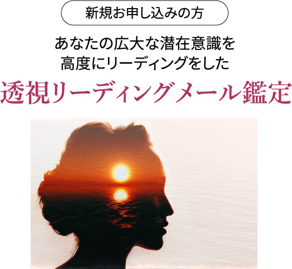 【新規お申し込みの方】あなたの広大な潜在意識を高度にリーディングをした｢透視リーディングメール鑑定｣