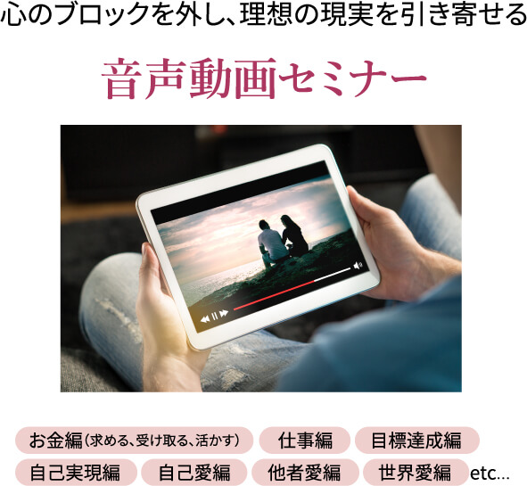 心のブロックを外し､理想の現実を引き寄せる｢音声動画のセミナー｣