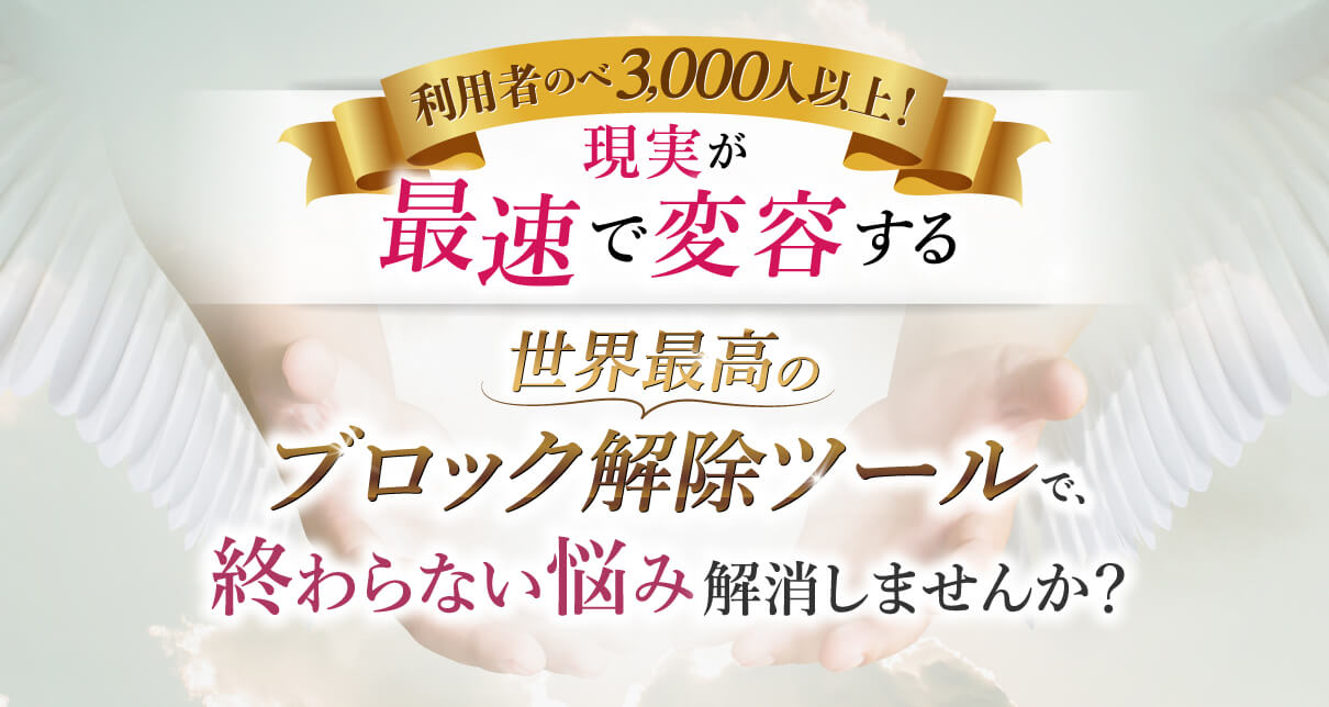 利用者のべ3,000人以上！現実が最速で変容する世界最高のブロック解除ツールで､終わらない悩み解消しませんか？