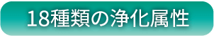 18種類の浄化属性